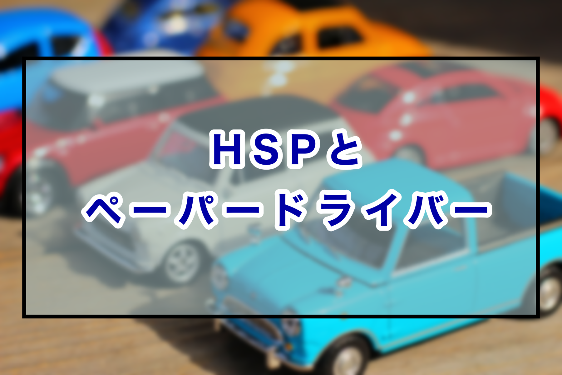 Hsp ペーパードライバーになりやすい おすすめ運転方法も解説 のどかびより