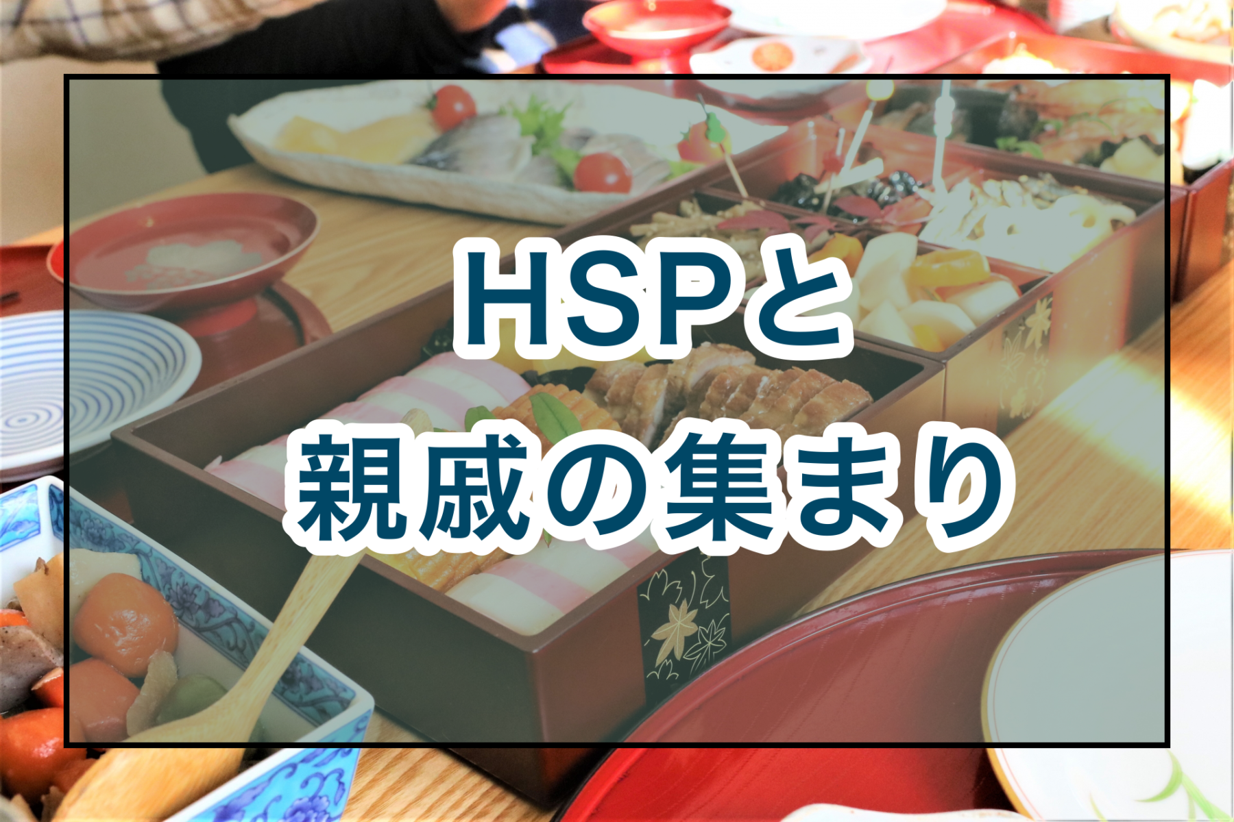 Hspは親戚の集まりが苦手な傾向がある 5つの対処法も解説 のどかびより