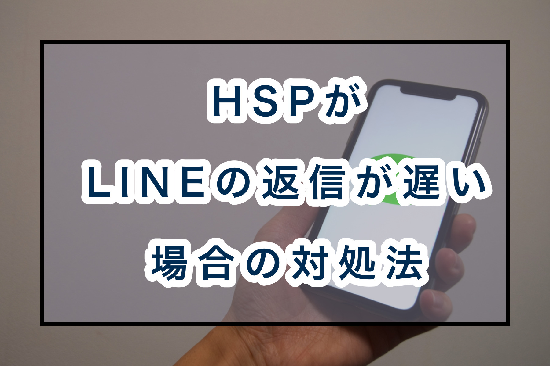 なんて送ろうか迷う Hspがlineの返信が遅い場合の対処法 のどかびより