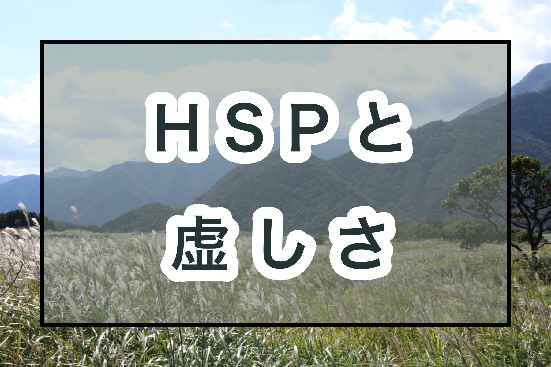 心にぽっかり穴 Hspが虚しさを感じる理由と4つの対処法 のどかびより