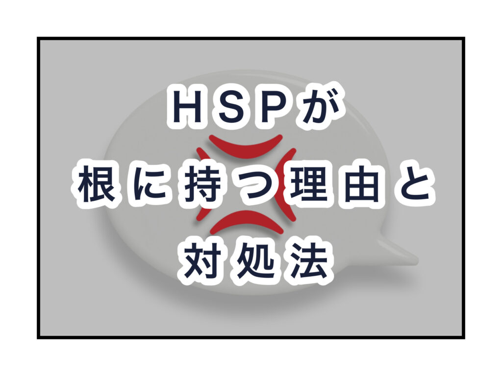 HSPが根に持つのは何故？理由と5つの対処法 のどかびより
