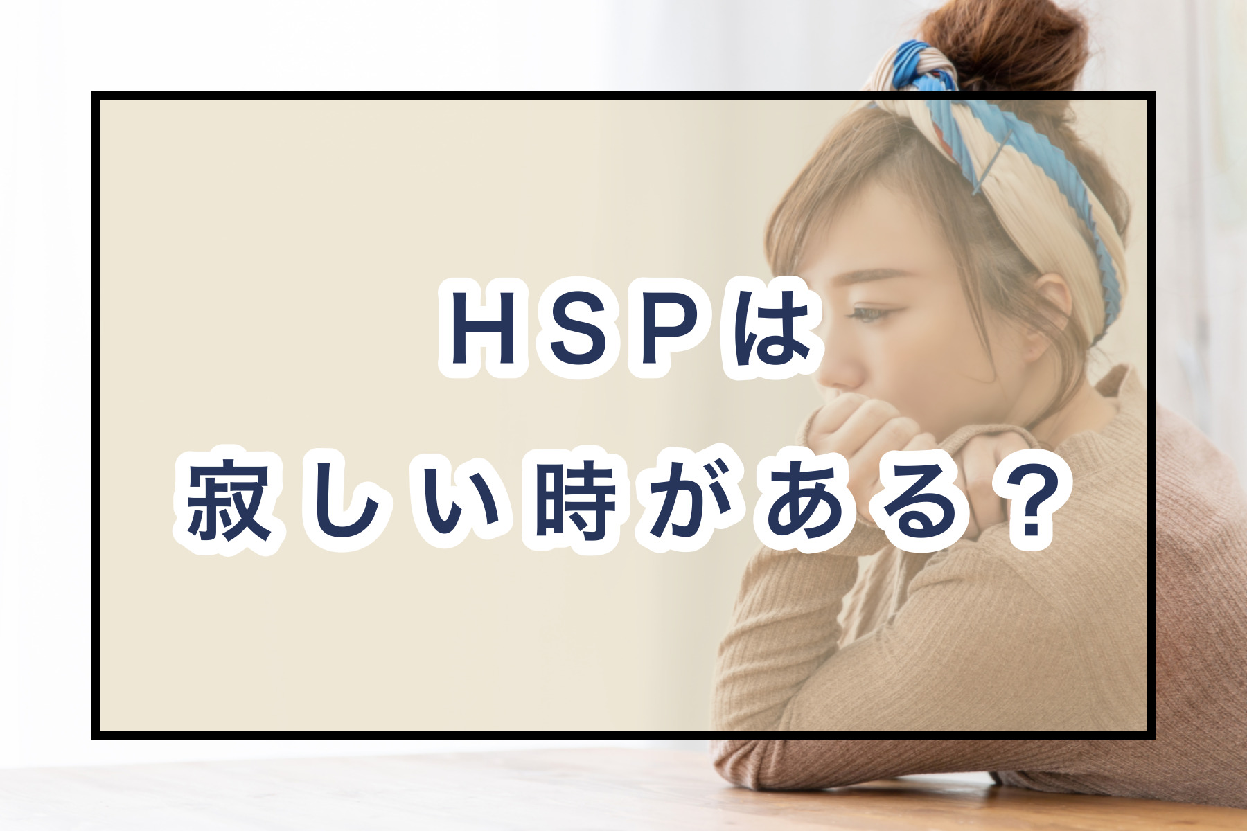 Hspは寂しい時がある 孤独に感じるきっかけ 理由 5つの対処法 のどかびより